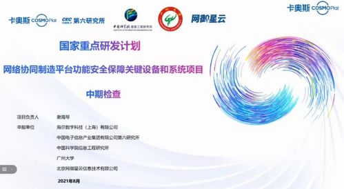卡奧斯牽頭國家重點研發計劃項目高分通過中期驗收，全力構筑工業互聯網安全防線